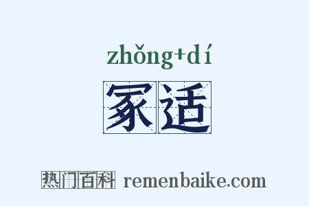 冢适是什么意思的图片